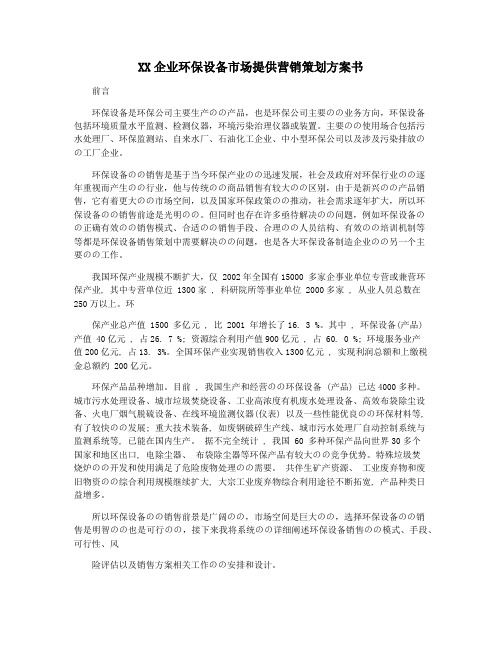 XX企业环保设备市场提供营销策划方案书