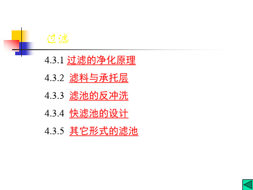 水质工程学第5章过滤4详解