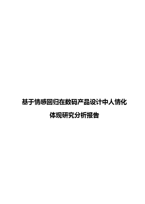 【精选审批稿】基于情感回归在数码产品设计中人情化体现研究分析报告