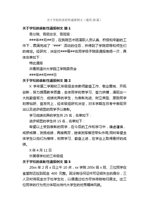 关于学校的表彰性通报例文（通用25篇）