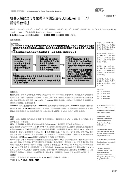 机器人辅助经皮复位微创内固定治疗Schatzker Ⅱ-Ⅲ型胫骨平台骨折