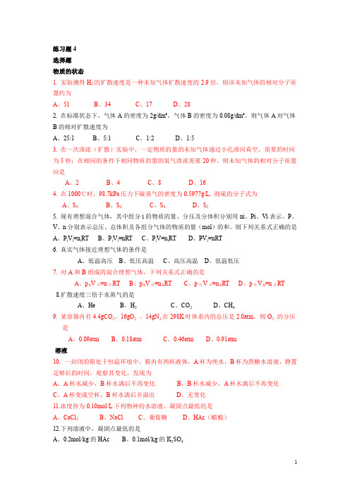 大一无机化学习题4