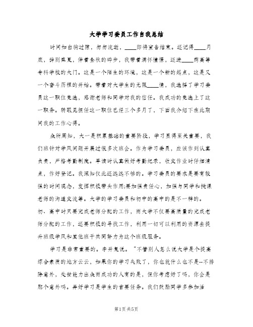 大学学习委员工作自我总结（2篇）