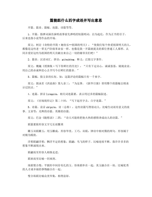 篇能组什么四字成语并写出意思