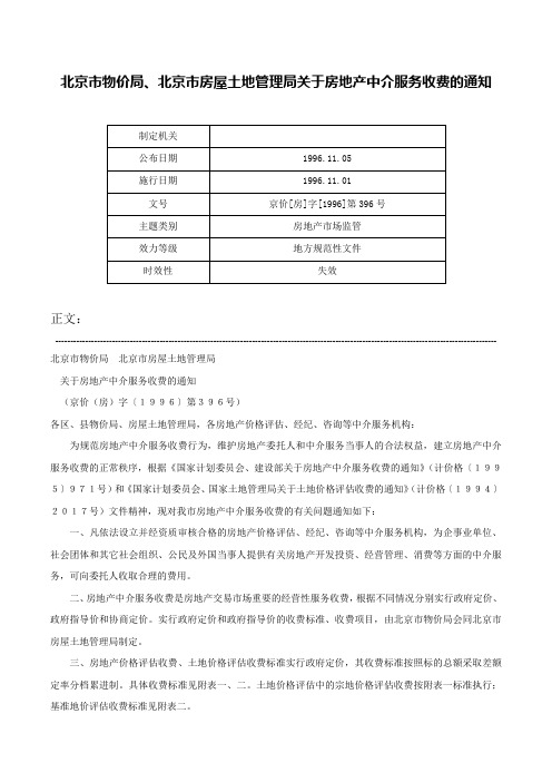 北京市物价局、北京市房屋土地管理局关于房地产中介服务收费的通知-京价[房]字[1996]第396号