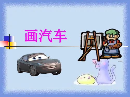 小学一年级美术《画汽车》