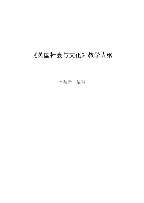 《英国社会与文化》教学大纲