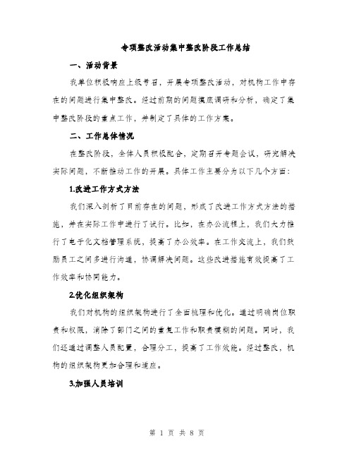 专项整改活动集中整改阶段工作总结(2篇)