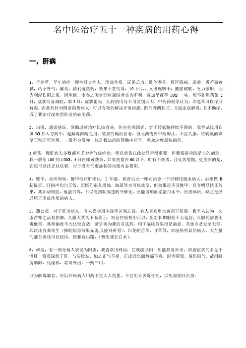 精选整理名中医治疗五十一种疾病的用药心得