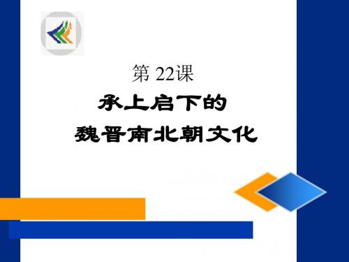 承上启下的魏晋南北朝文化 PPT课件1 人教版