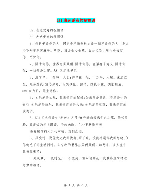 521表达爱意的祝福语