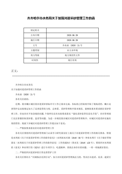 齐齐哈尔市水务局关于加强河道采砂管理工作的函-齐水函〔2020〕21号