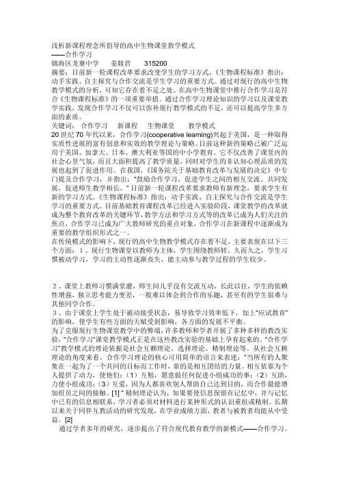 浅析新课程理念所倡导的高中生物课堂教学模式