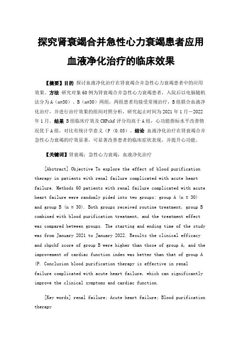 探究肾衰竭合并急性心力衰竭患者应用血液净化治疗的临床效果