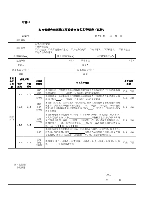 海南省绿色建筑施工图设计审查备案登记表(试行)