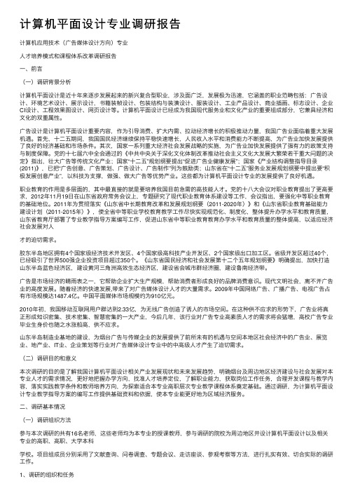 计算机平面设计专业调研报告