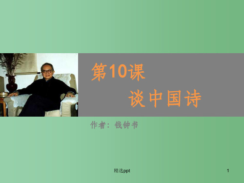 (教师参考)高中语文 第10课 谈中国诗课件2 新人教版必修5