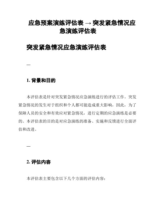 应急预案演练评估表 → 突发紧急情况应急演练评估表