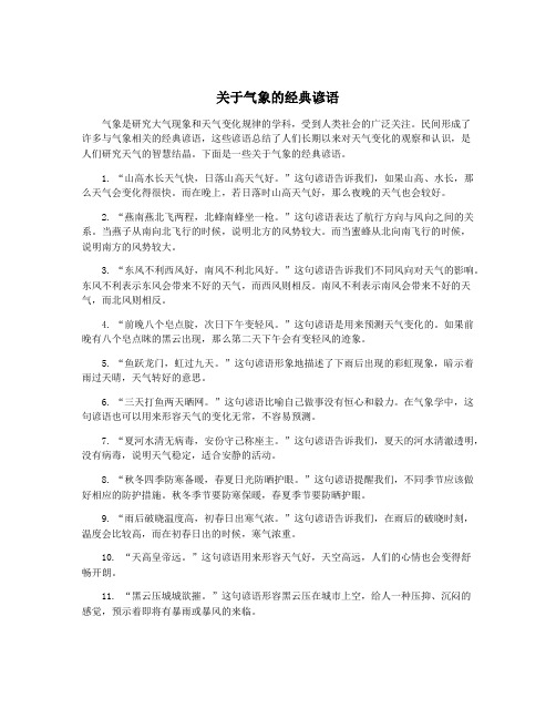 关于气象的经典谚语