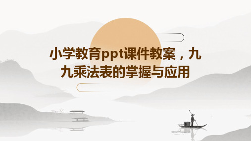 小学教育ppt课件教案,九九乘法表的掌握与应用