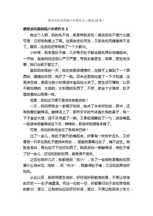 都是贪吃惹的祸六年级作文（精选10篇）