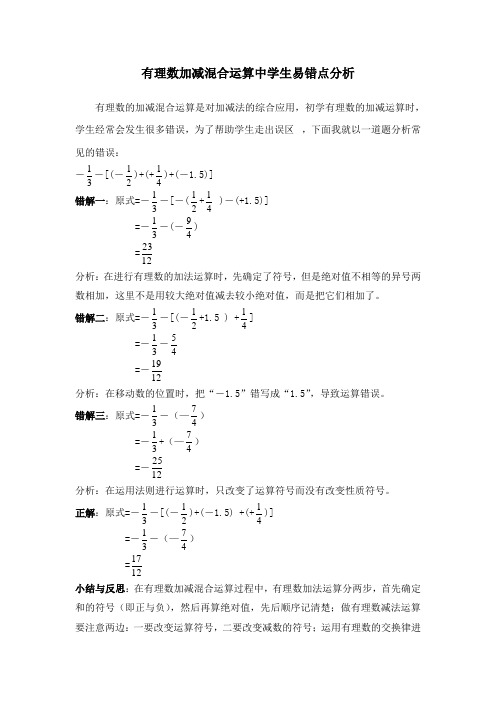 有理数加减混合运算中学生易错点分析