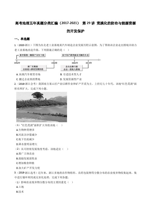 新高中地理高考高考地理五年真题分类汇编(2017-2021) 第29讲 荒漠化的防治与能源资源的开发