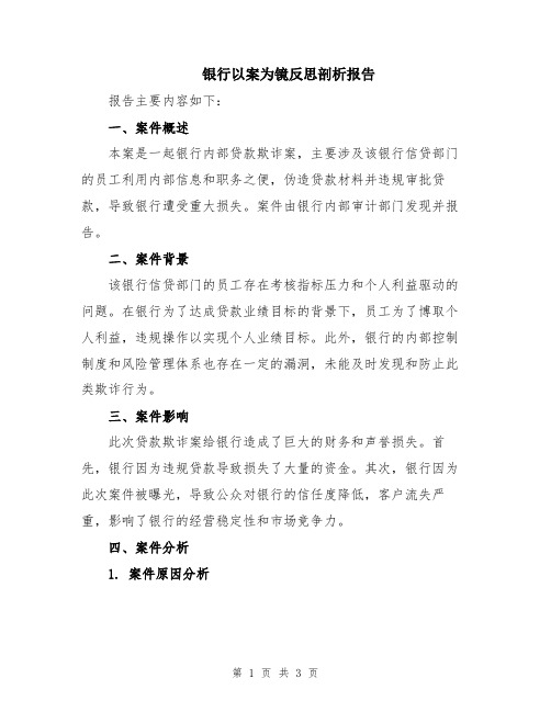 银行以案为镜反思剖析报告