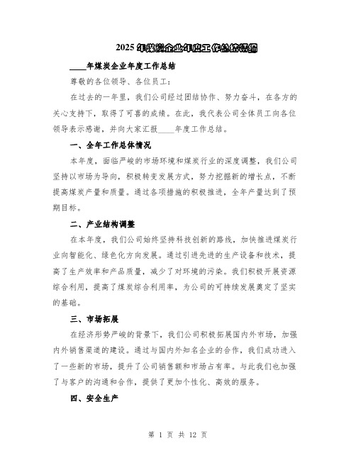 2025年煤炭企业年度工作总结精编（5篇）