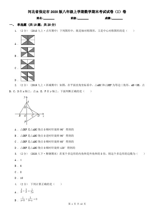 河北省保定市2020版八年级上学期数学期末考试试卷(I)卷