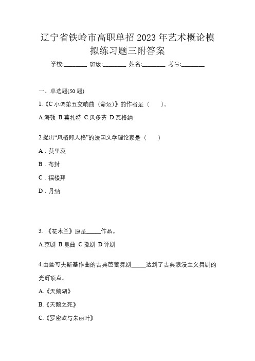 辽宁省铁岭市高职单招2023年艺术概论模拟练习题三附答案