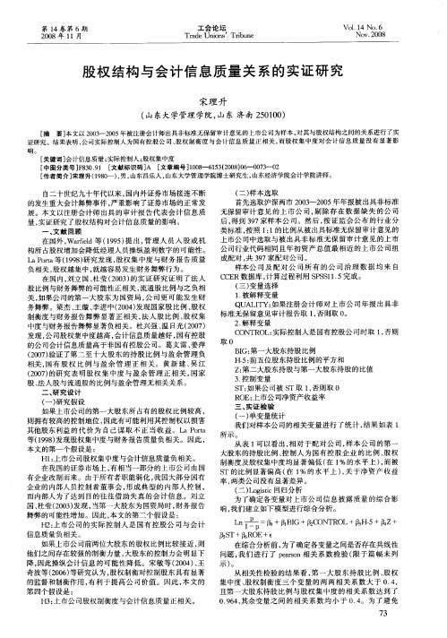 股权结构与会计信息质量关系的实证研究