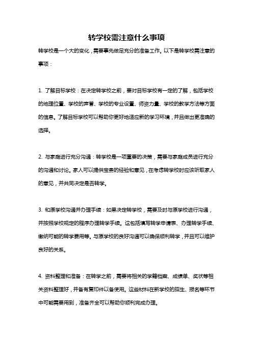 转学校需注意什么事项