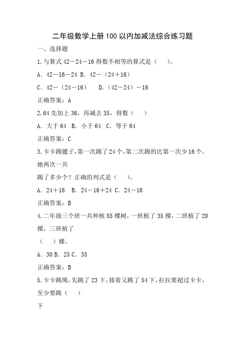 二年级数学上册100以内加减法综合练习题(经典完整版)