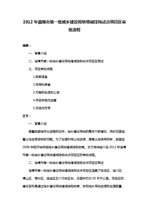 2012年淄博市第一批城乡建设用地增减挂钩试点项目区审批流程