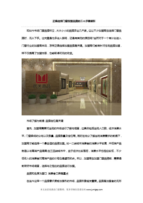 选择门窗加盟品牌的三个步骤解析