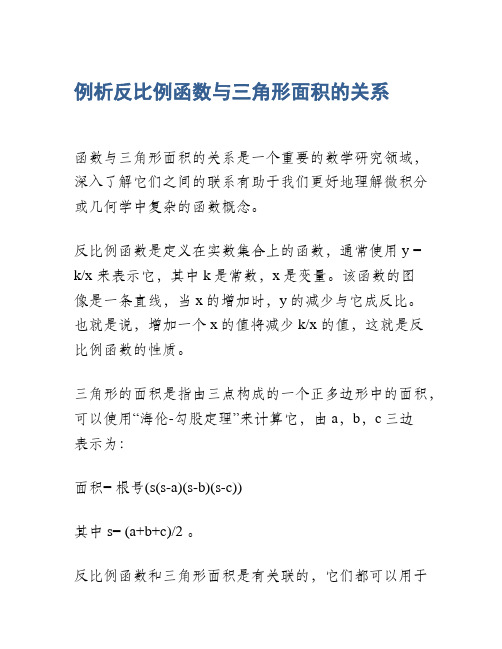 例析反比例函数与三角形面积的关系