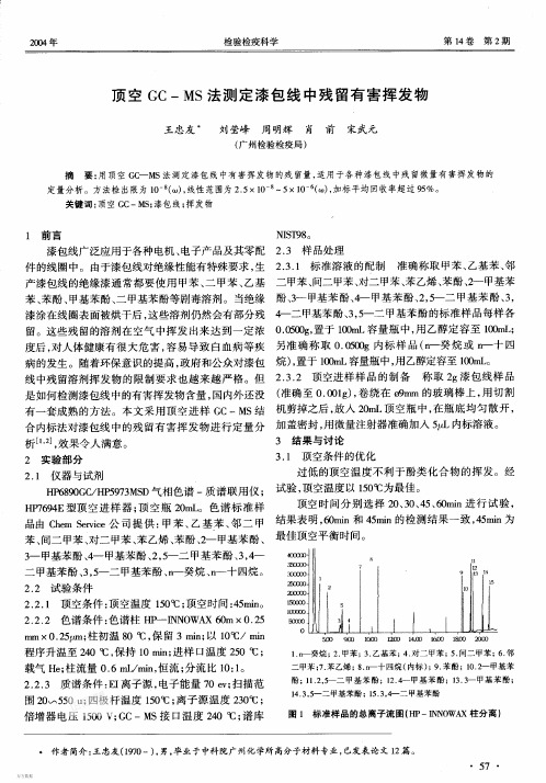 顶空GC一MS法测定漆包线中残留有害挥发物