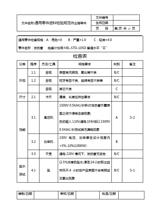 通用零件进料检验规范作业指导书