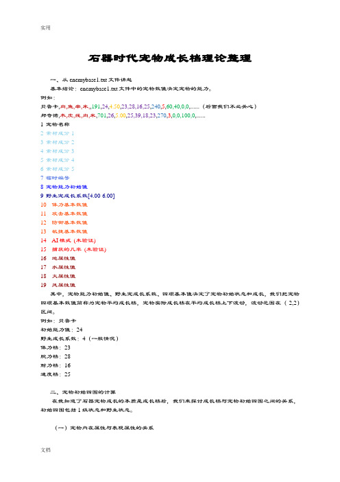 石器时代宠物成长档理论整理