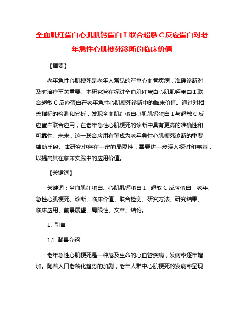 全血肌红蛋白心肌肌钙蛋白Ⅰ联合超敏C反应蛋白对老年急性心肌梗死诊断的临床价值