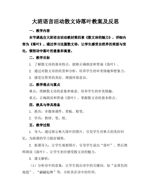 大班语言活动散文诗落叶教案及反思