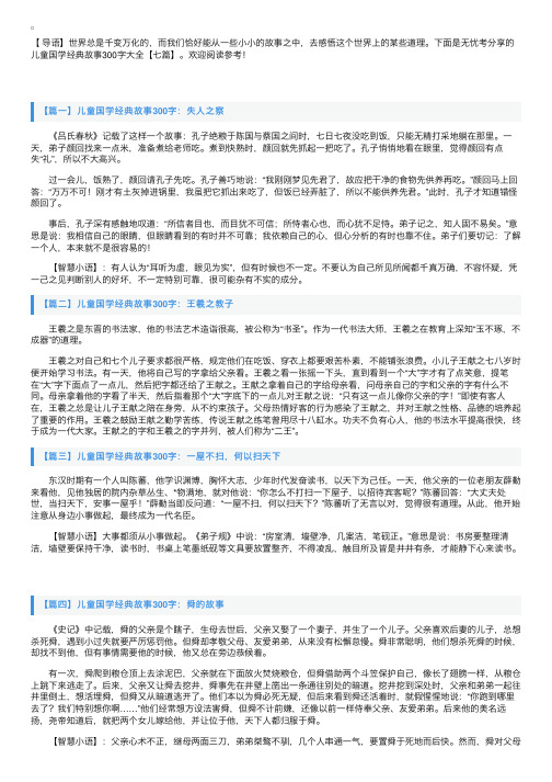 儿童国学经典故事300字大全【七篇】