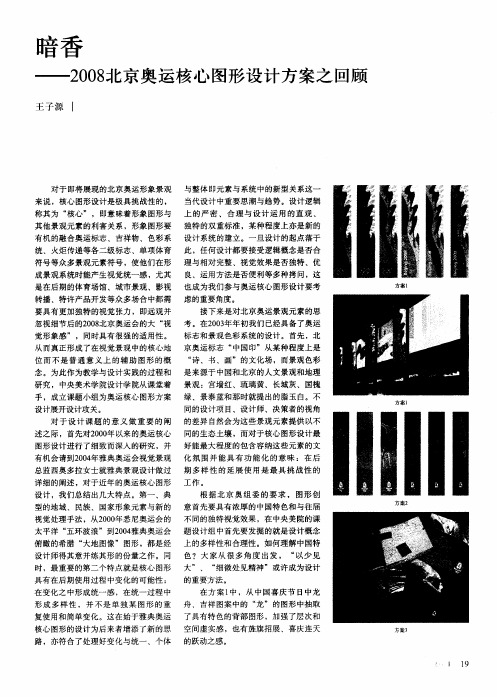 暗香——2008北京奥运核心图形设计方案之回顾