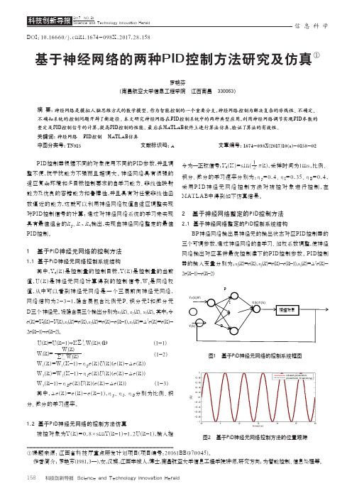 基于神经网络的两种PID控制方法研究及仿真