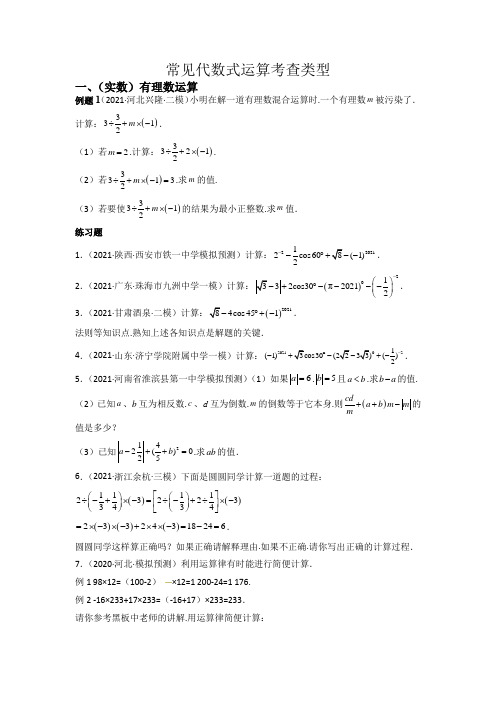 中考数学专题二常见代数式运算考查类型(原卷版全国适用)