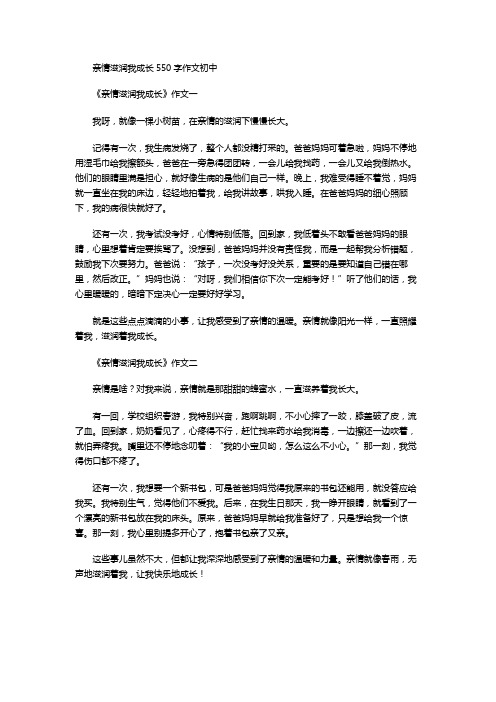 亲情滋润我成长550字作文初中