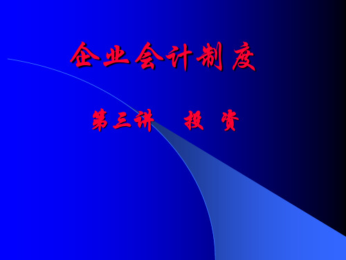 企业会计制度(第三讲)