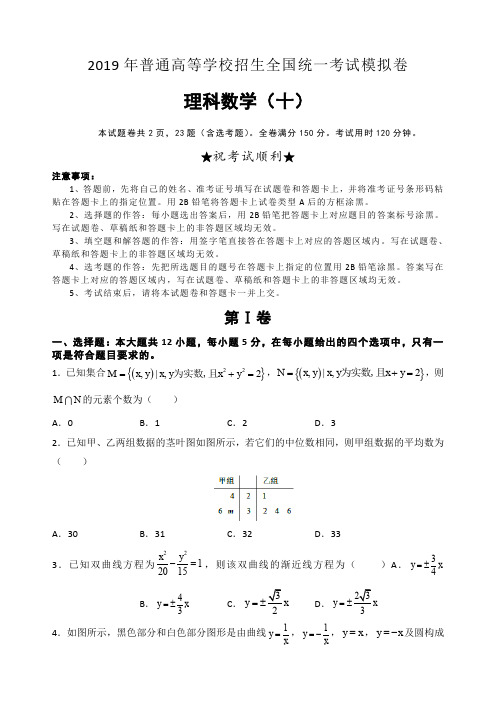 【高考模拟】2019理科数学试卷(十)及答案解析