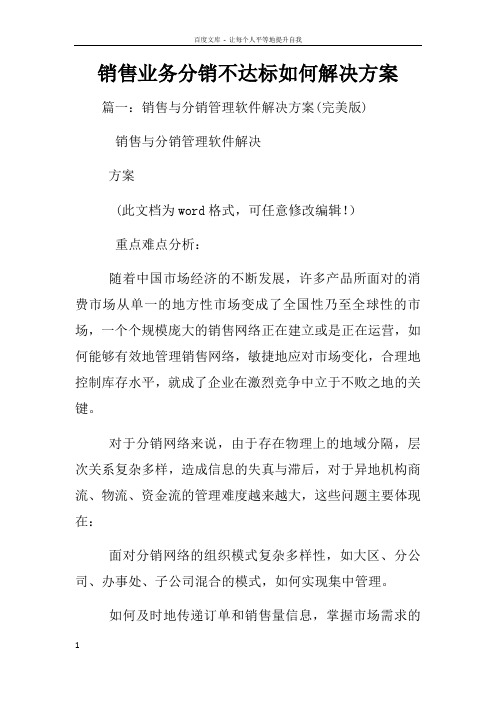 销售业务分销不达标如何解决方案